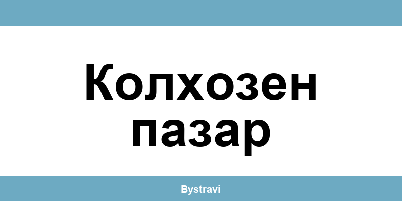 Еконт Колхозен пазар (Kolkhozen pazar) – офиси, адреси и контакти