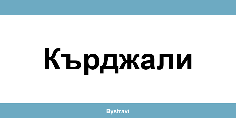 Еконт Кърджали (Kardzhali) – офиси, адреси и контакти