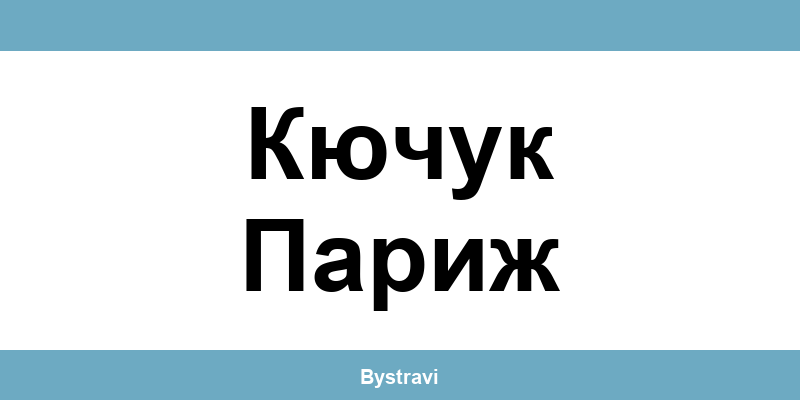 Еконт Кючук Париж (Kyuchuk Parizh) – офиси, адреси и контакти