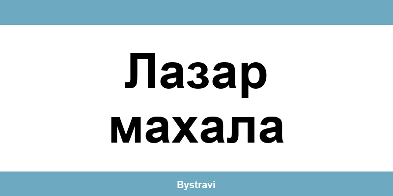 Еконт Лазар махала (Lazar mahala) – офиси, адреси и контакти