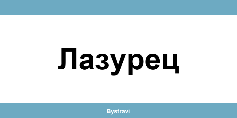 Еконт Лазурец (Lazurets) – офиси, адреси и контакти
