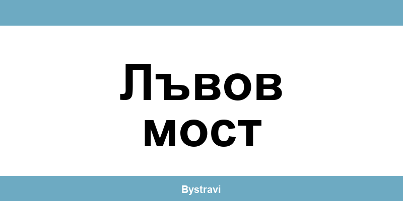 Еконт Лъвов мост (Lavov most) – офиси, адреси и контакти