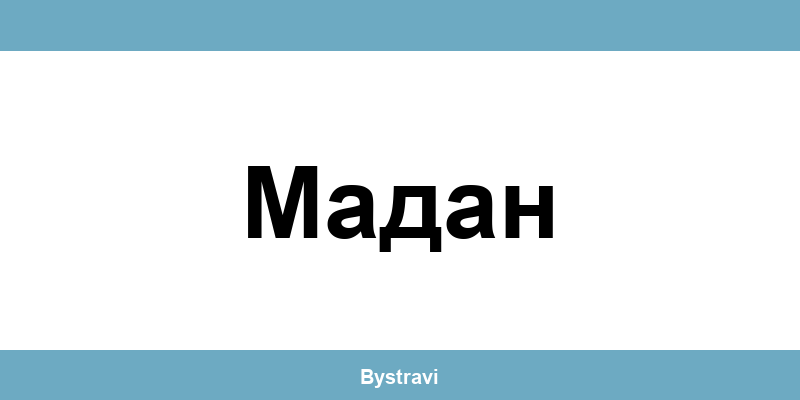 Еконт Мадан (Madan) – офиси, адреси и контакти