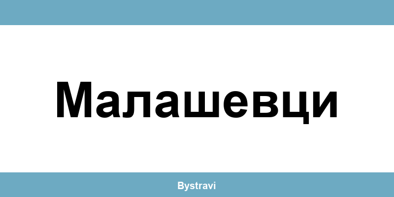 Еконт Малашевци (Malashevtsi) – офиси, адреси и контакти