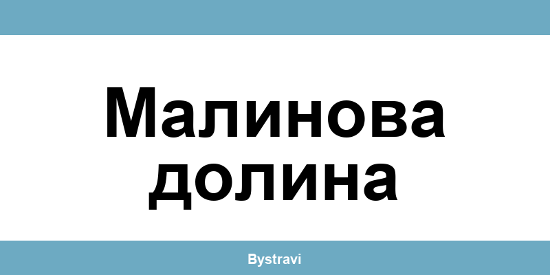 Еконт Малинова долина (Malinova dolina) – офиси, адреси и контакти