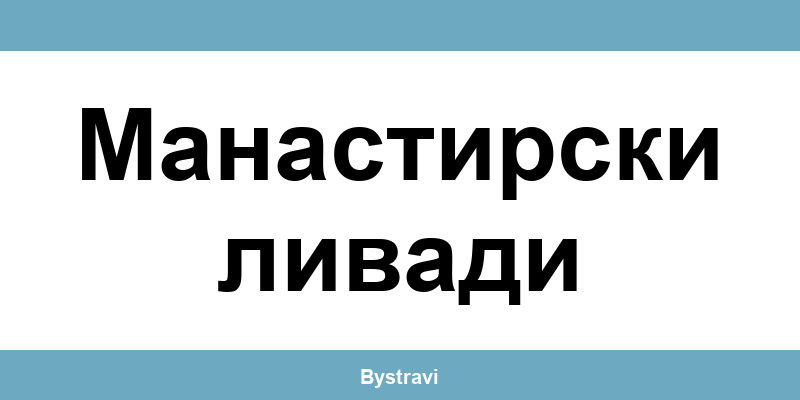 Еконт Манастирски ливади (Manastirski livadi) – офиси, адреси и контакти