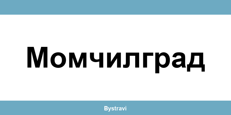 Еконт Момчилград (Momchilgrad) – офиси, адреси и контакти