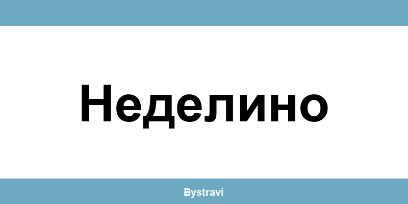 Еконт Неделино (Nedelino) – офиси, адреси и контакти