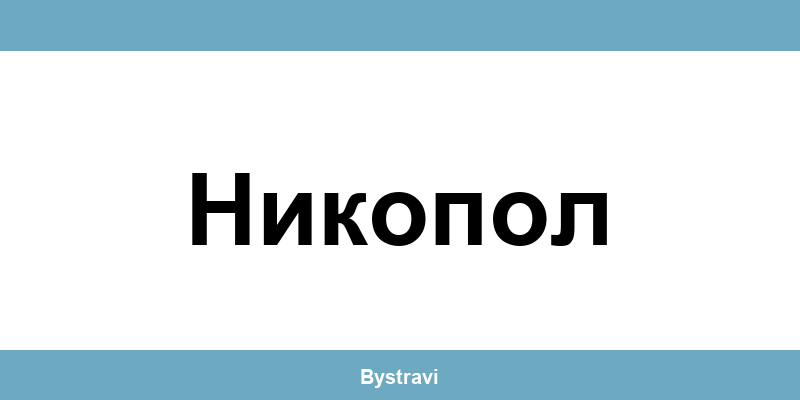 Еконт Никопол (Nikopol) – офиси, адреси и контакти