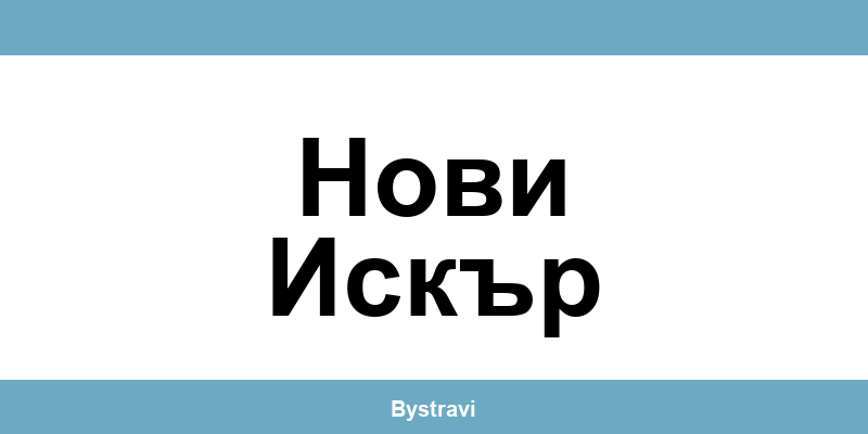 Еконт Нови Искър (Novi Iskar) – офиси, адреси и контакти