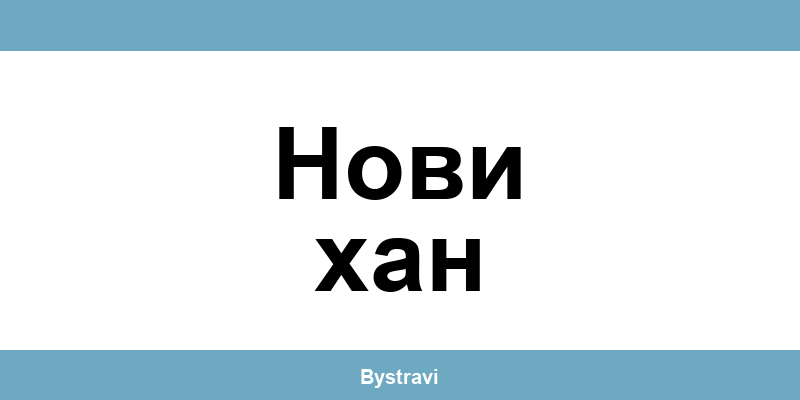 Еконт Нови хан (Novi Han) – офиси, адреси и контакти