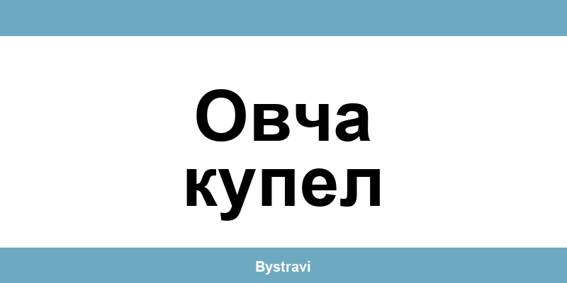 Еконт Овча купел (Ovcha kupel) – офиси, адреси и контакти
