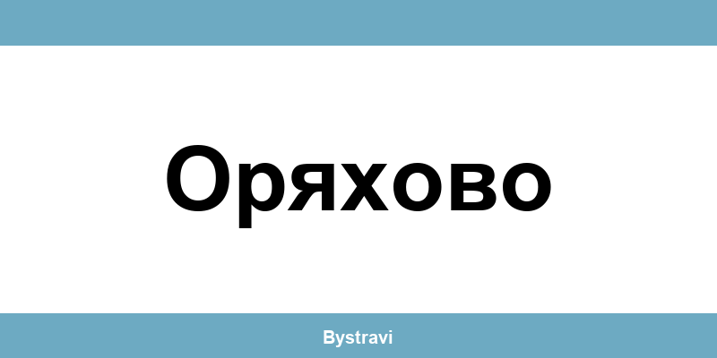 Еконт Оряхово (Oryahovo) – офиси, адреси и контакти