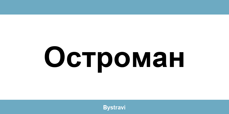 Еконт Остроман (Ostroman) – офиси, адреси и контакти