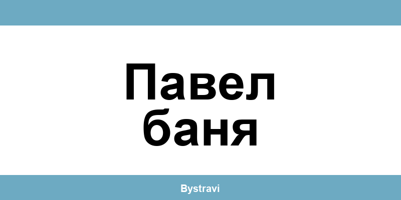 Еконт Павел баня (Pavel Banya) – офиси, адреси и контакти