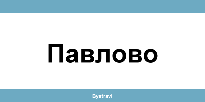 Еконт Павлово (Pavlovo) – офиси, адреси и контакти