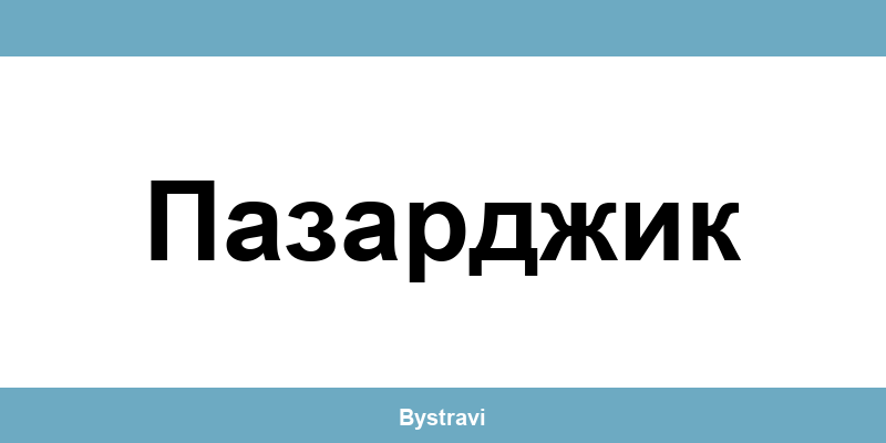 Еконт Пазарджик (Pazardzhik) – офиси, адреси и контакти