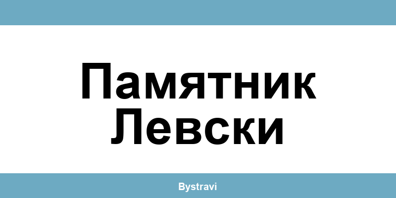 Еконт Памятник Левски (Pamyatnik Levski) – офиси, адреси и контакти