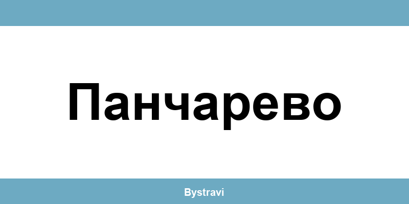 Еконт Панчарево (Pancharevo) – офиси, адреси и контакти