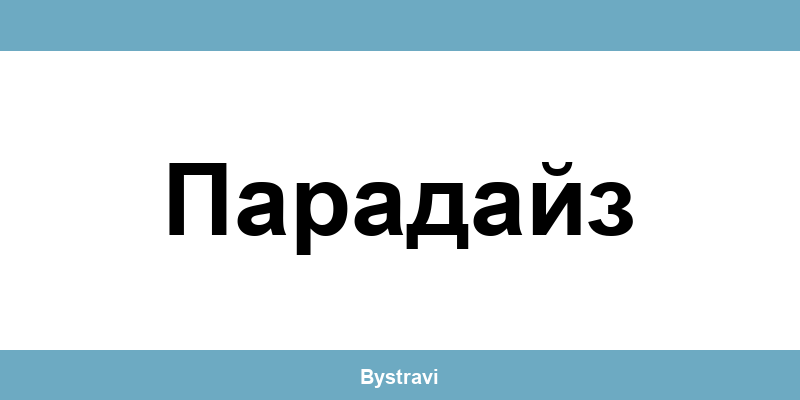 Еконт Парадайз (Paradaiz) – офиси, адреси и контакти