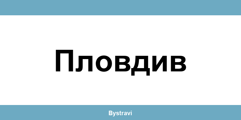 Еконт Пловдив (Plovdiv) – офиси, адреси и контакти