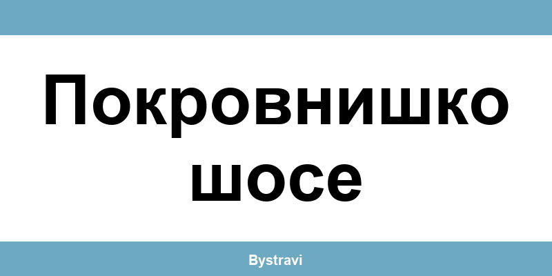Еконт Покровнишко шосе (Pokrovnishko shose) – офиси, адреси и контакти