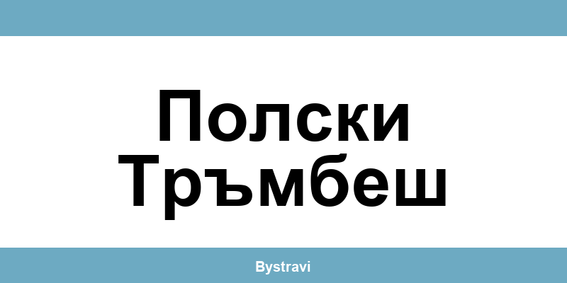 Еконт Полски Тръмбеш (Polski Trambesh) – офиси, адреси и контакти