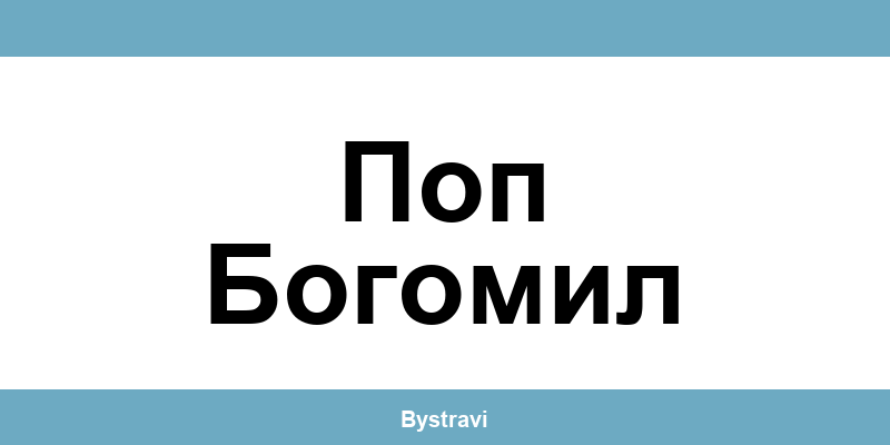 Еконт Поп Богомил (Pop Bogomil) – офиси, адреси и контакти