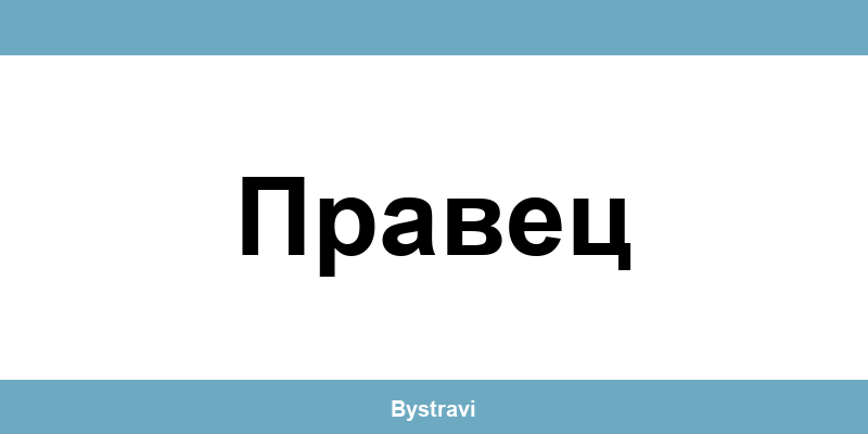 Еконт Правец (Pravets) – офиси, адреси и контакти
