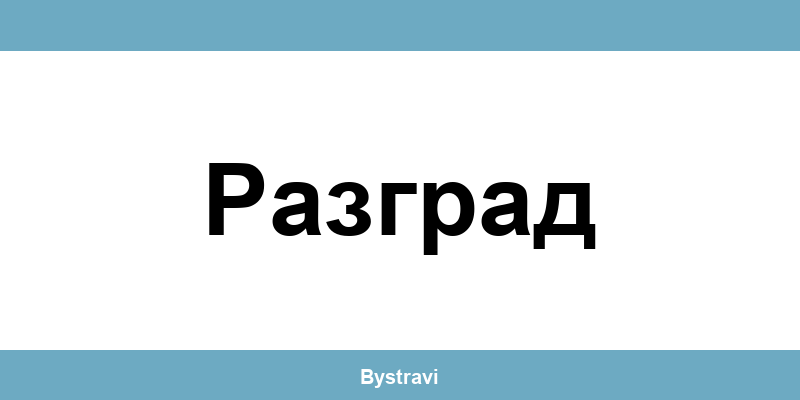 Еконт Разград (Razgrad) – офиси, адреси и контакти