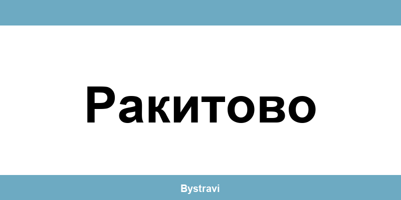 Еконт Ракитово (Rakitovo) – офиси, адреси и контакти