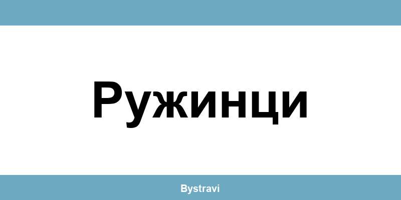 Еконт Ружинци (Ruzhintsi) – офиси, адреси и контакти