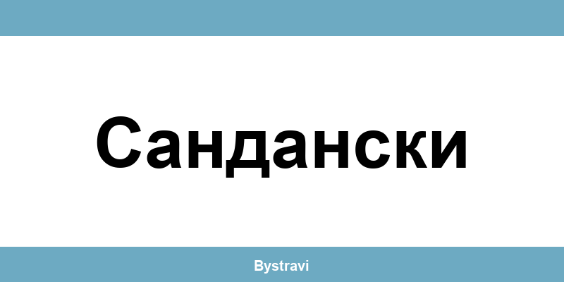 Еконт Сандански (Sandanski) – офиси, адреси и контакти