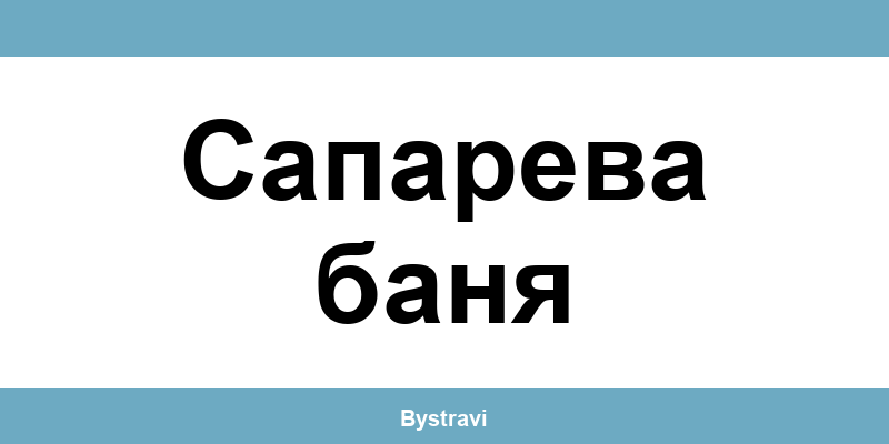 Еконт Сапарева баня (Sapareva Banya) – офиси, адреси и контакти
