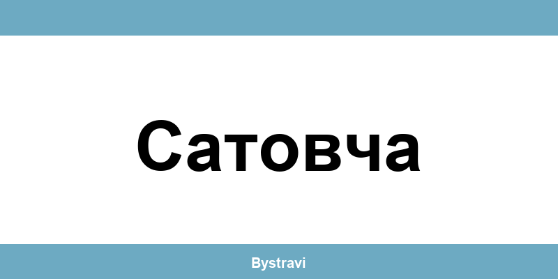 Еконт Сатовча (Satovcha) – офиси, адреси и контакти