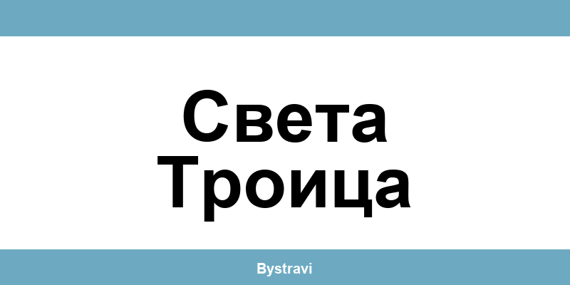 Еконт Света Троица (Sveta Troitsa) – офиси, адреси и контакти