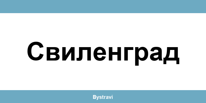 Еконт Свиленград (Svilengrad) – офиси, адреси и контакти