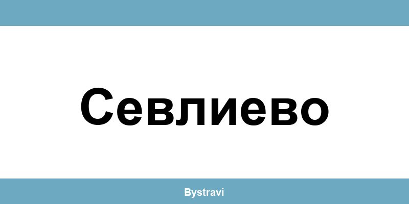 Еконт Севлиево (Sevlievo) – офиси, адреси и контакти