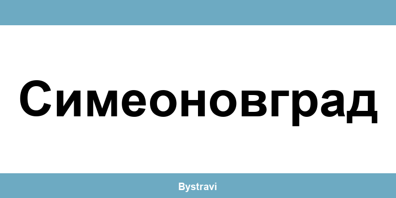 Еконт Симеоновград (Simeonovgrad) – офиси, адреси и контакти