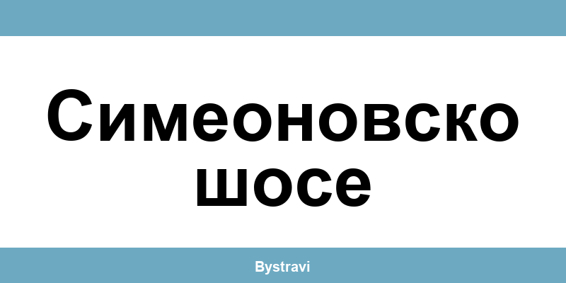 Еконт Симеоновско шосе (Simeonovsko shose) – офиси, адреси и контакти