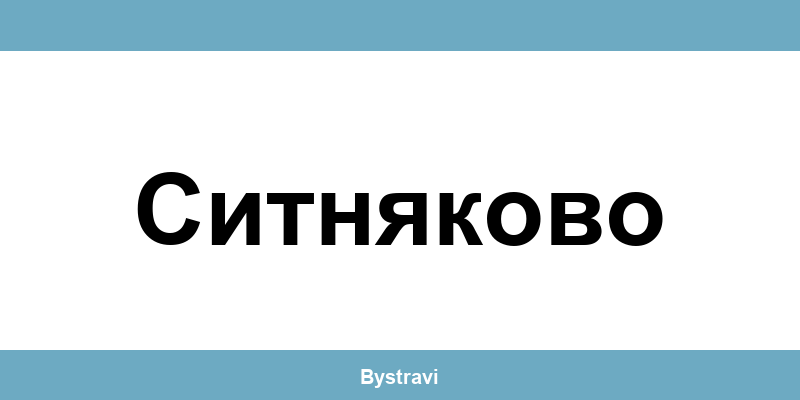 Еконт Ситняково (Sitnyakovo) – офиси, адреси и контакти