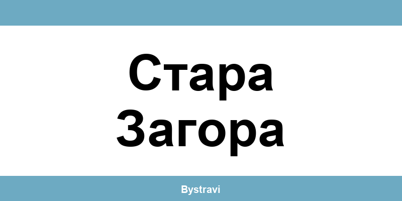 Еконт Стара Загора (Stara Zagora) – офиси, адреси и контакти