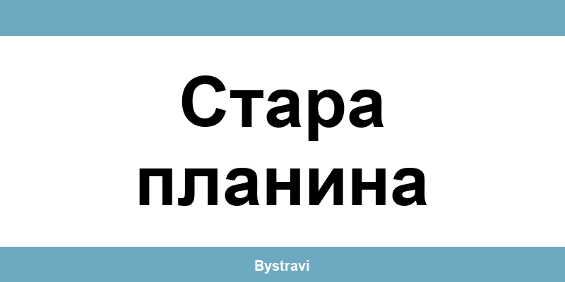 Еконт Стара планина (Stara planina) – офиси, адреси и контакти