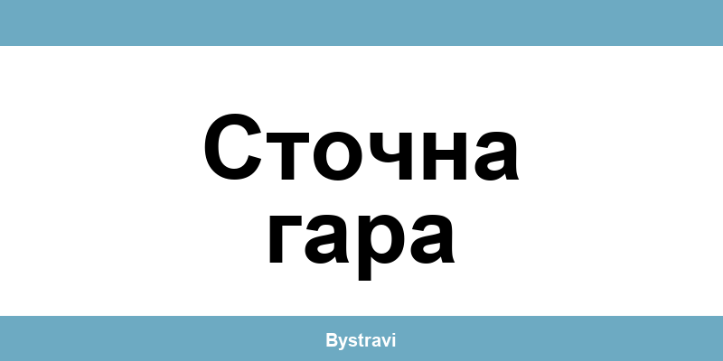 Еконт Сточна гара (Stochna gara) – офиси, адреси и контакти