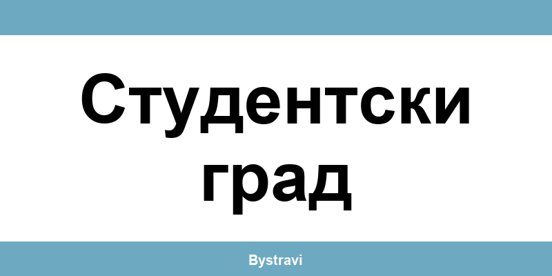 Еконт Студентски град (Studentski grad) – офиси, адреси и контакти