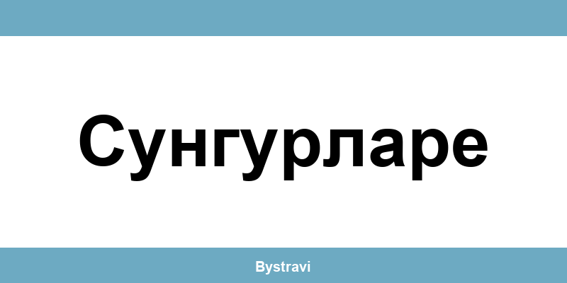 Еконт Сунгурларе (Sungurlare) – офиси, адреси и контакти