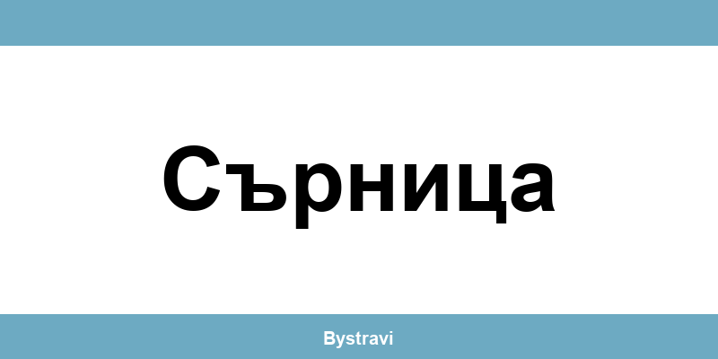 Еконт Сърница (Sarnitsa) – офиси, адреси и контакти
