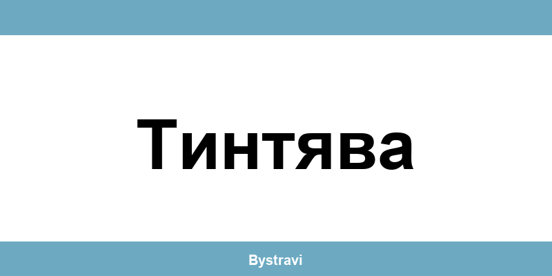 Еконт Тинтява (Tintyava) – офиси, адреси и контакти