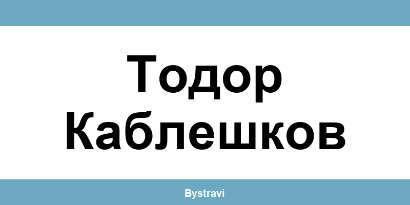 Еконт Тодор Каблешков (Todor Kableshkov) – офиси, адреси и контакти