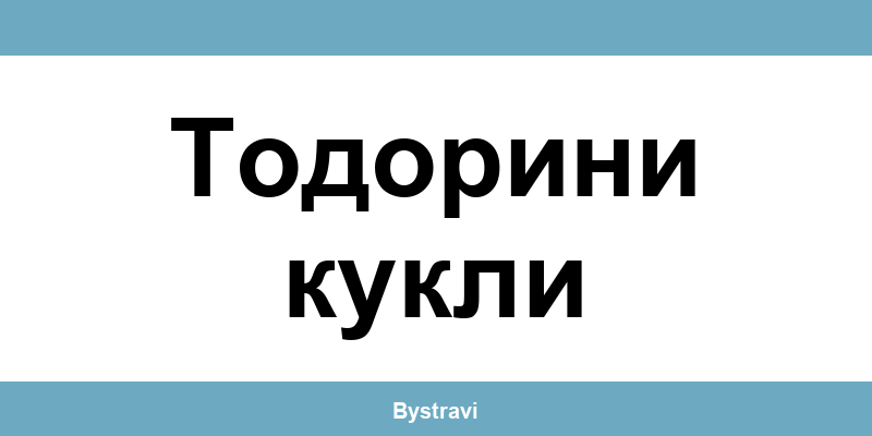 Еконт Тодорини кукли (Todorini kukli) – офиси, адреси и контакти